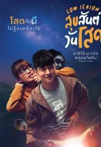 สุขสันต์วันโสด (2020) Low Season