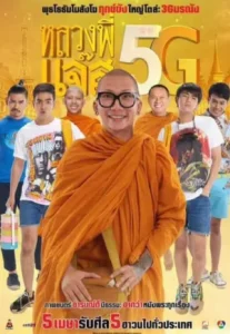 Luang Pee Jazz 5G (2018) หลวงพี่แจ๊ส 5G