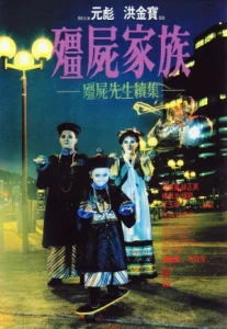 MR.Vampire ผีกัดอย่ากัดตอบ ภาค 2