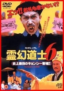 MR.Vampire ผีกัดอย่ากัดตอบ ภาค 6