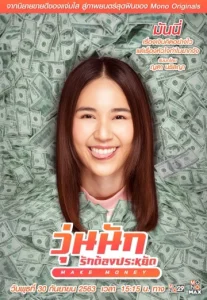 วุ่นนัก รักต้องประหยัด (2020) Make Money