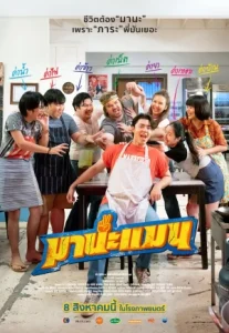 Manaman (2024) มานะแมน