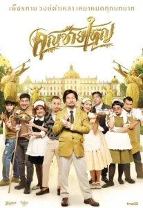 Master Petchtai (2021) คุณชายใหญ่