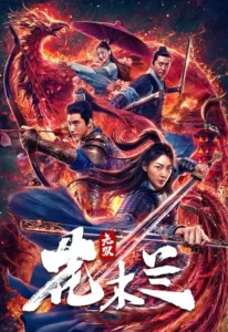 Matchless Mulan (2020) เอกจอมทัพหญิง ฮวามู่หลาน
