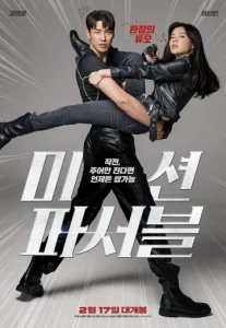 Mission Possible (2021) ภารกิจสุดลับกับปฏิบัติการสุดฮา