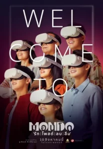 Mondo (2023) มอนโด รัก โพสต์ ลบ ลืม