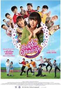 Morning Glory Love Story (2021) มนต์รักดอกผักบุ้ง เลิกคุยทั้งอำเภอ