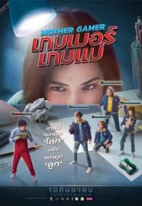 Mother Gamer (2020) เกมเมอร์ เกมแม่