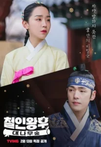 Mr. Queen (2020) รักวุ่นวาย นายมเหสีหลงยุค (2 ตอนพิเศษ)
