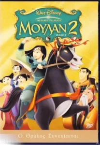 Mulan 2 (2004) มู่หลาน 2