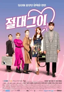 My Absolute Boyfriend (2019) รักผมได้ไหม คุณแฟน