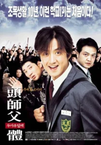 My Boss My Hero (2001) สั่งเจ้าพ่อไปเรียนหนังสือ