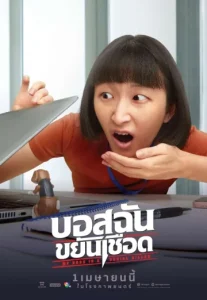 My Boss is a Serial Killer (2021) บอสฉันขยันเชือด