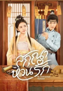 My Contractual Husband (2024) สกุณาหวนรัก (ซับไทย)