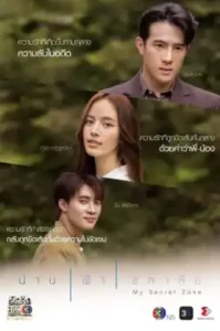 My Secret Zone (2024) น่าน ฟ้า ชลาลัย