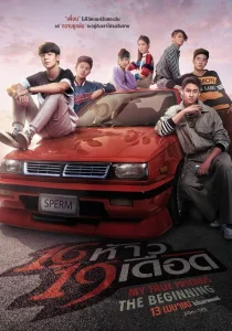 My True Friends- The Beginning (2022) 16 ห้าว 19 เดือด