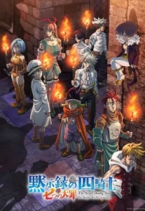 Nanatsu no Taizai Mokushiroku no Yonkishi 2nd Season กาลวิบัติ 4 อัศวิน ซีซั่น 2