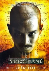 Necromancer (2005) จอมขมังเวทย์