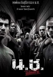 Nor Chor (Bangkok Hell) (2002) น.ช นักโทษชาย