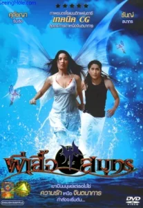 Ocean Butterfly (2006) ผีเสื้อสมุทร