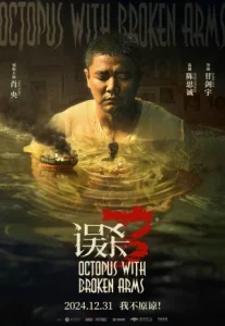Octopus with Broken Arms : (2024) แพะรับบาป ปลาหมึกติดกับ