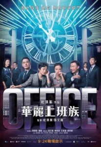 Office (2015) สำนักงานเดือด เงื่อนฆาตกรรม