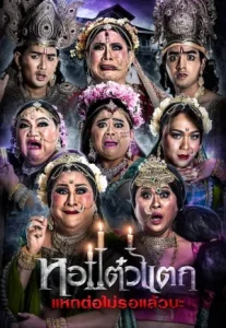 Oh My Ghost (2018) หอแต๋วแตก แหกต่อไม่รอแล้วนะ ภาค 6
