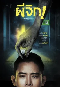 Oh…My Wife (2024) ผีจิก