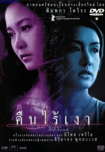 One Night Husband (2003) คืนไร้เงา