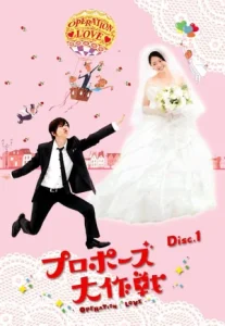 Operation Proposal (2012) ปาฏิหาริย์รักข้ามเวลา