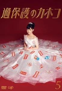 Overprotected Kahoko (2017) คาโฮโกะ คุณหนูโลกสวย