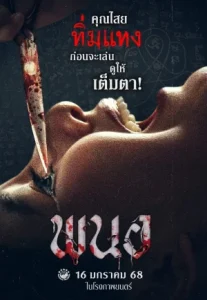 Panor (2025) พนอ