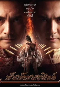 Pantai Norasingha (2015) พันท้ายนรสิงห์