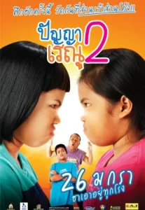 Panya Raenu 2 (2012) ปัญญาเรณู 2