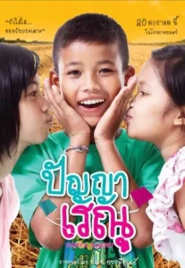 Panya Raenu (2011) ปัญญา เรณู