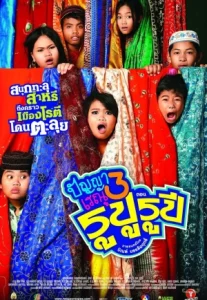 Panya Raenu 3: Lost in India (2013) ปัญญาเรณู 3 ตอน รูปู รูปี