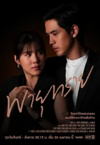 Payu Sai (2021) พายุทราย