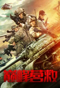 Peak Rescue (Dian feng ying jiu) (2019)