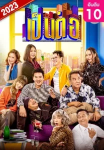 Pentor (2023) เป็นต่อ