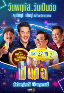 Pentor (2025) เป็นต่อ
