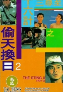 Perfect Exchange (1993) 2 ใหญ่แย่งใหญ่