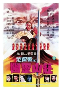 Perils Of The Sentimental Swordsman (1982) ชอลิ่วเฮียง แผนฟ้าคำรณ