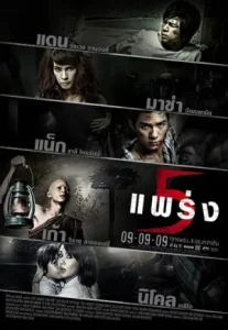 Phobia 2 (2009) ห้าแพร่ง