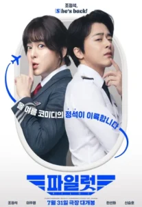 Pilot (2024) ต้าวนักบิน จิ้นกันไหมจ๊ะ