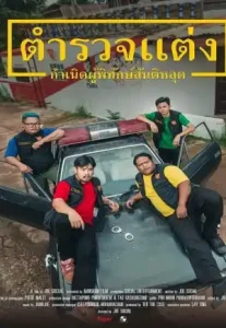 Police Modify (2024) ตำรวจแต่ง กำเนิดผู้พิทักษ์สันติหลุด