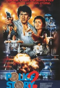 Police Story 2 (1988) วิ่งสู้ฟัด 2 (ภาค 2)
