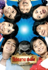 Pong Lang Amazing Theater (2007) โปงลางสะดิ้ง ลำซิ่งส่ายหน้า