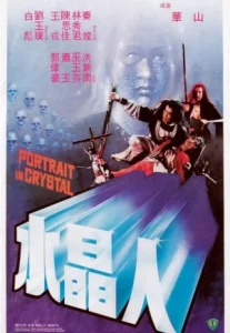 Portrait in Crystal (1983) นางพญาวังบาดาล