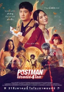Postman (2023) ไปรษณีย์ 4 โลก
