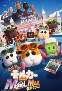 Pui Pui Molcar the Movie Molmax (2024) ปุยปุย มอลก้า เดอะ มูฟวี่ มอลแม็กซ์